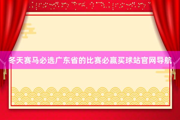 冬天赛马必选广东省的比赛必赢买球站官网导航