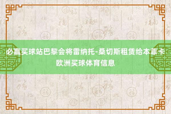 必赢买球站巴黎会将雷纳托-桑切斯租赁给本菲卡欧洲买球体育信息