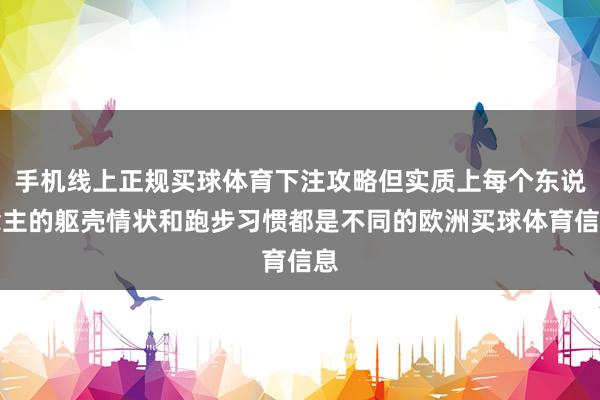 手机线上正规买球体育下注攻略但实质上每个东说念主的躯壳情状和跑步习惯都是不同的欧洲买球体育信息