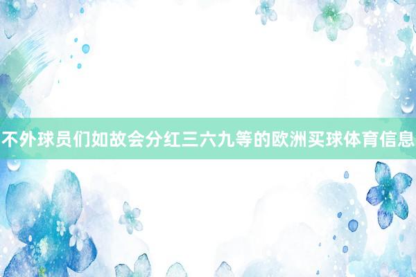 不外球员们如故会分红三六九等的欧洲买球体育信息