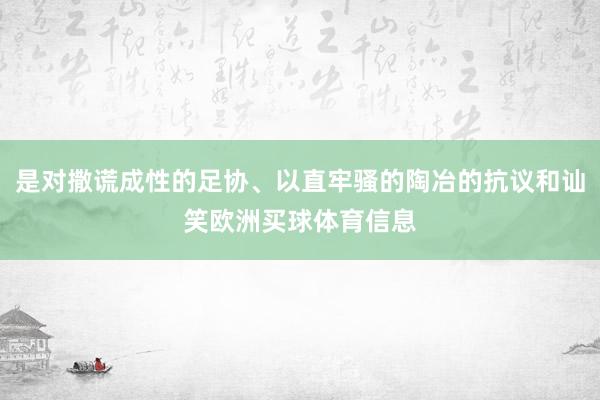 是对撒谎成性的足协、以直牢骚的陶冶的抗议和讪笑欧洲买球体育信息