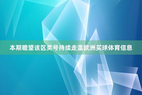 本期瞻望该区奖号持续走温欧洲买球体育信息