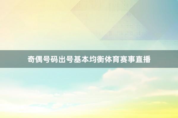 奇偶号码出号基本均衡体育赛事直播