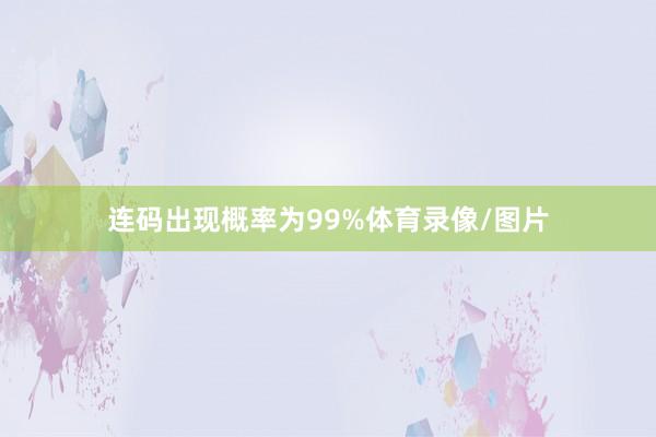 连码出现概率为99%体育录像/图片