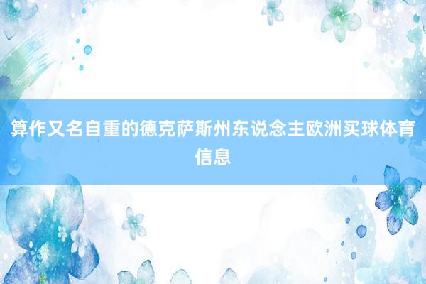 算作又名自重的德克萨斯州东说念主欧洲买球体育信息