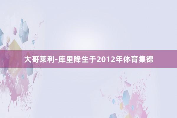 大哥莱利-库里降生于2012年体育集锦