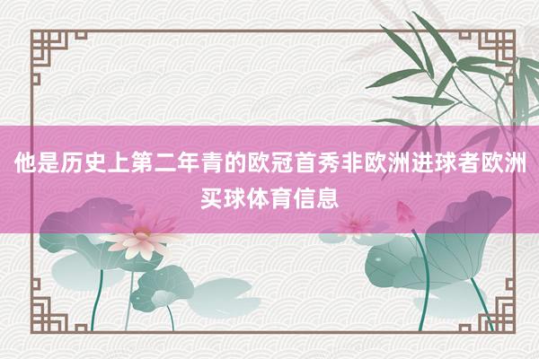 他是历史上第二年青的欧冠首秀非欧洲进球者欧洲买球体育信息