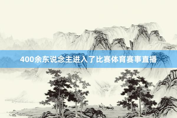 400余东说念主进入了比赛体育赛事直播