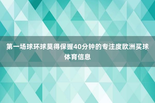 第一场球环球莫得保握40分钟的专注度欧洲买球体育信息