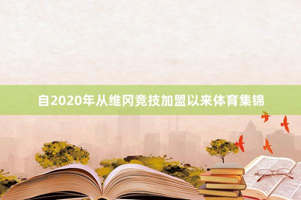 自2020年从维冈竞技加盟以来体育集锦