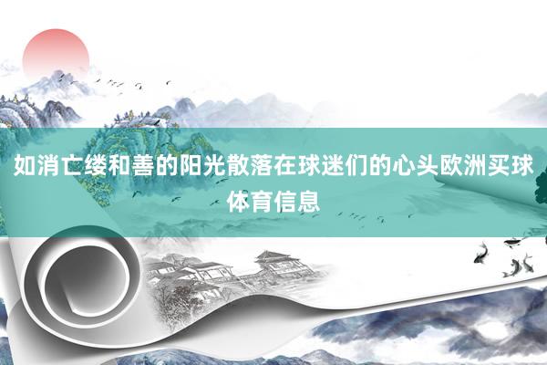 如消亡缕和善的阳光散落在球迷们的心头欧洲买球体育信息