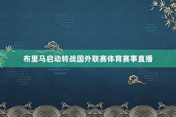 布里马启动转战国外联赛体育赛事直播