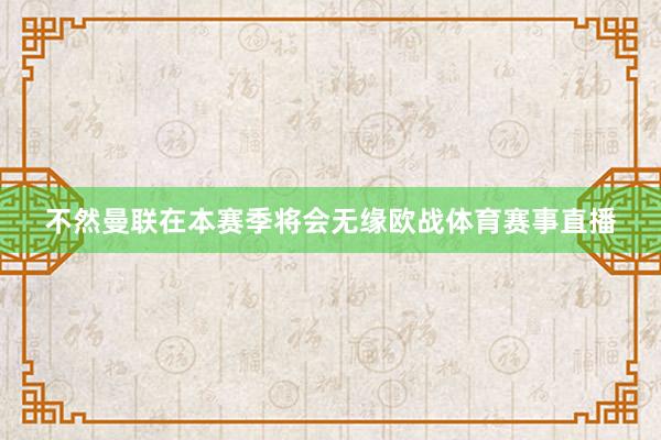 不然曼联在本赛季将会无缘欧战体育赛事直播