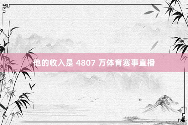 他的收入是 4807 万体育赛事直播