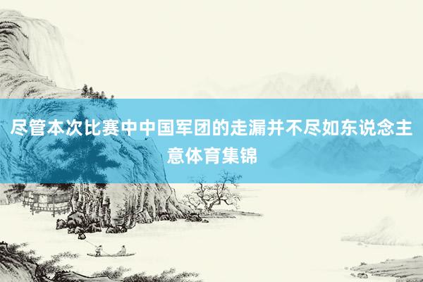 尽管本次比赛中中国军团的走漏并不尽如东说念主意体育集锦