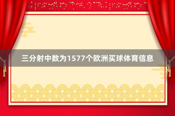 三分射中数为1577个欧洲买球体育信息