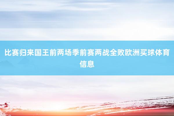 比赛归来国王前两场季前赛两战全败欧洲买球体育信息