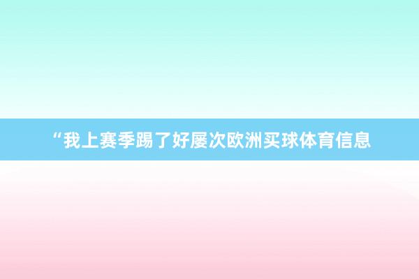 “我上赛季踢了好屡次欧洲买球体育信息