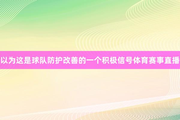 以为这是球队防护改善的一个积极信号体育赛事直播