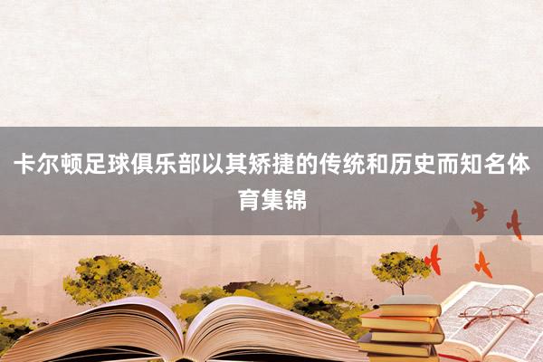 卡尔顿足球俱乐部以其矫捷的传统和历史而知名体育集锦