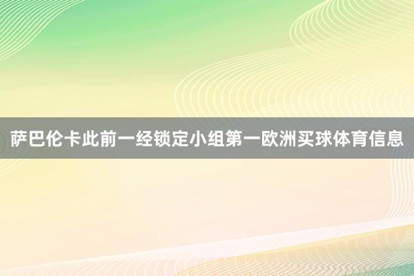 萨巴伦卡此前一经锁定小组第一欧洲买球体育信息